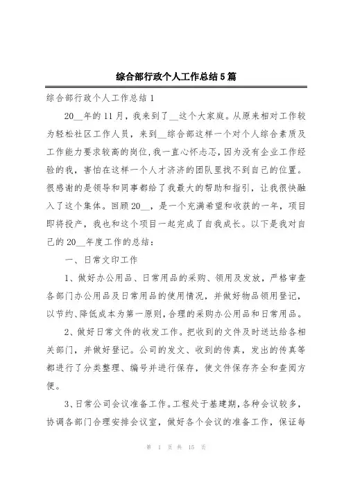 综合部行政个人工作总结5篇
