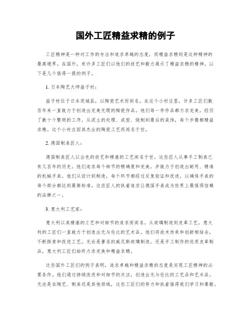 国外工匠精益求精的例子