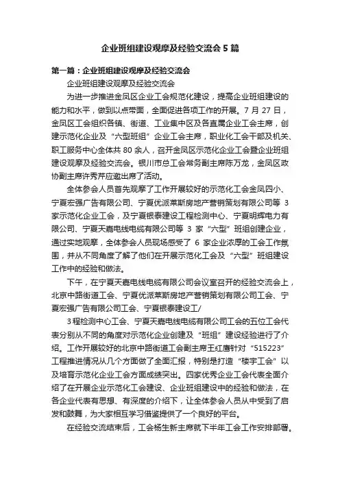 企业班组建设观摩及经验交流会5篇