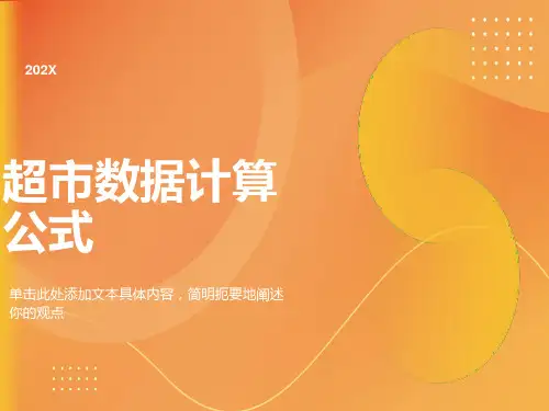 超市数据计算公式大全