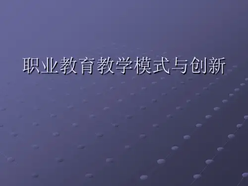 《职业教育教学模式》PPT课件
