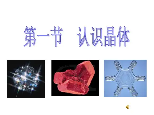 高中化学《认识晶体》上课用课件