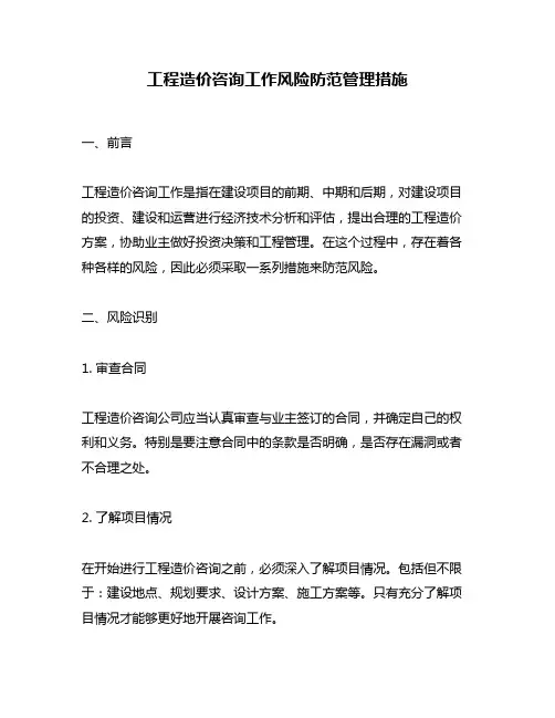 工程造价咨询工作风险防范管理措施