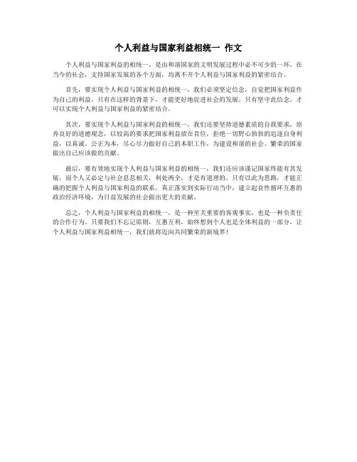 个人利益与国家利益相统一 作文