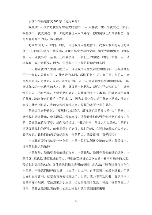 以读书为话题作文600字精选