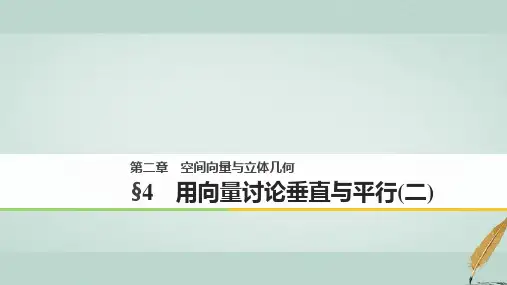 高中数学第二章空间向量与立体几何4用向量讨论垂直与平行二课件北师大版选修2_130