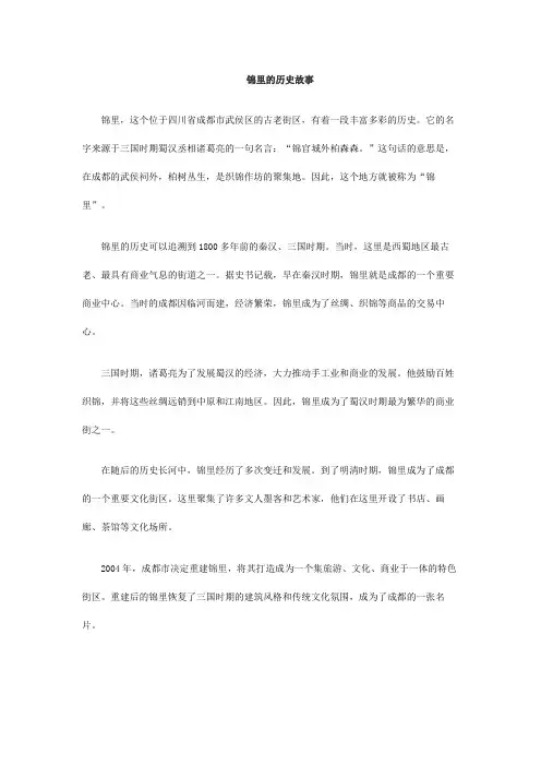 锦里的历史故事