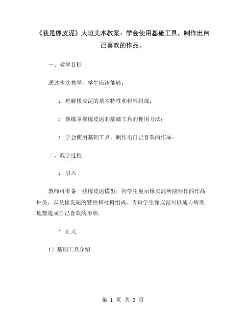 《我是橡皮泥》大班美术教案：学会使用基础工具,制作出自己喜欢的作品