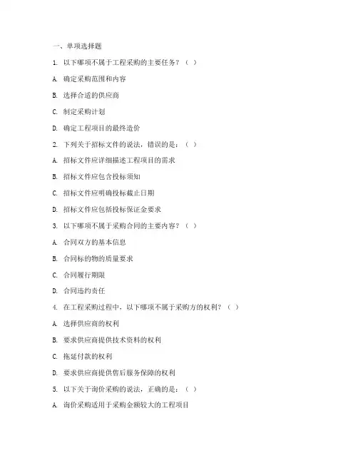 工程项目管理采购选择题
