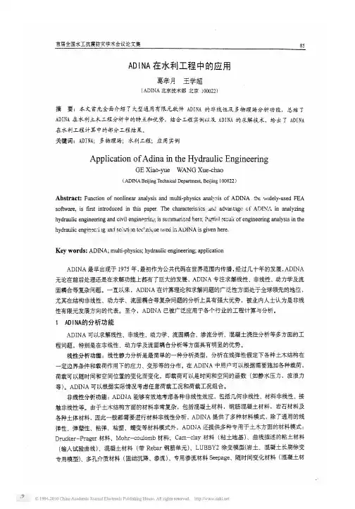 ADINA在水利工程中的应用