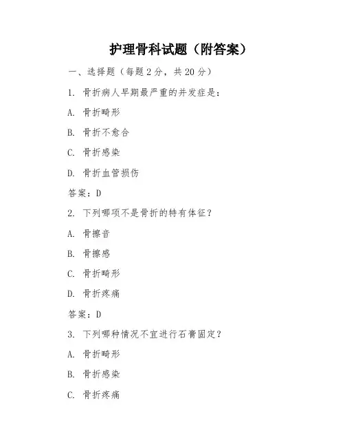 护理骨科试题(附答案)