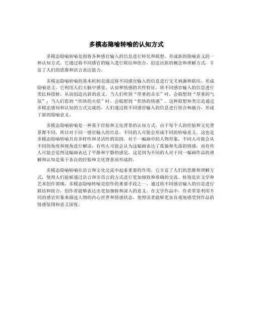 多模态隐喻转喻的认知方式