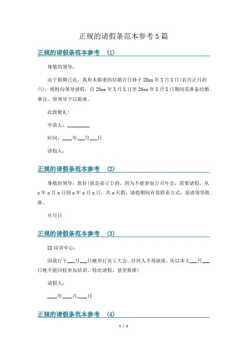 正规的请假条范本参考5篇