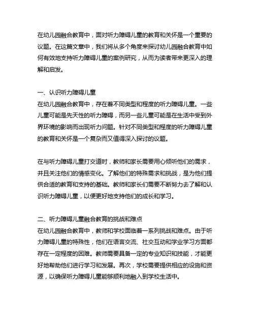 幼儿园融合教育分享：听力障碍儿童案例研究