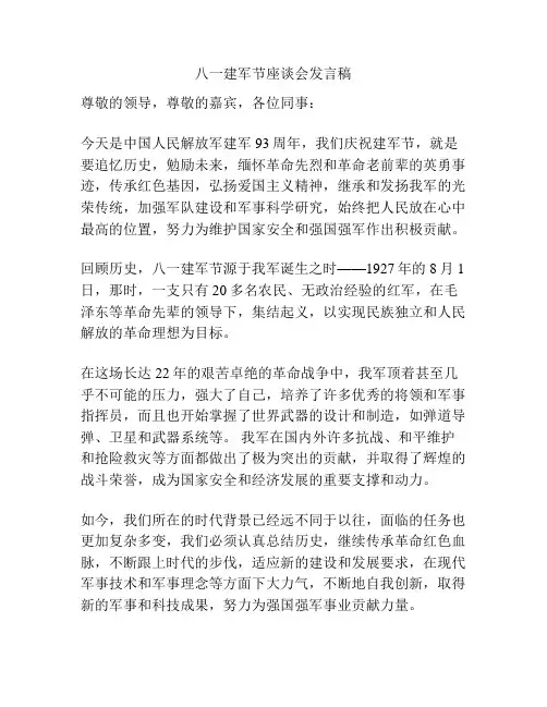 八一建军节座谈会发言稿