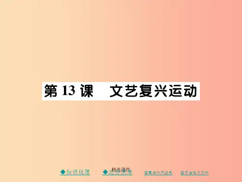 201x秋九年级历史上册第五单元资本主义的兴起第十三课文艺复兴运动川教版