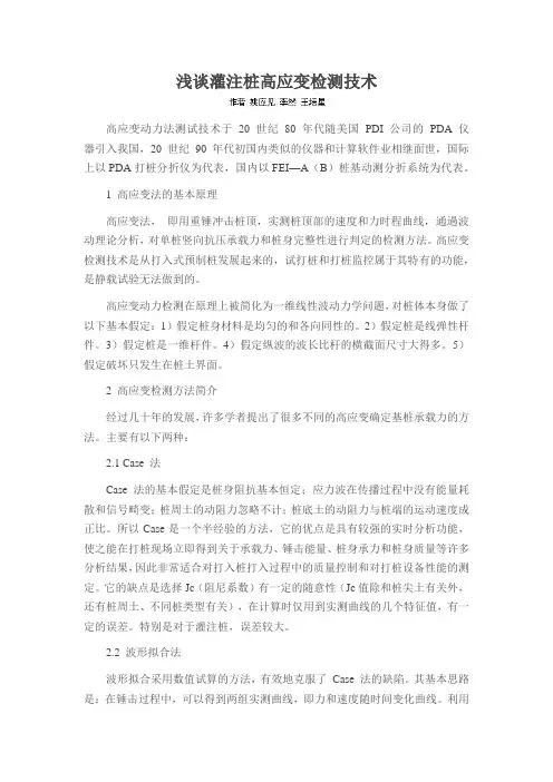 浅谈灌注桩高应变检测技术