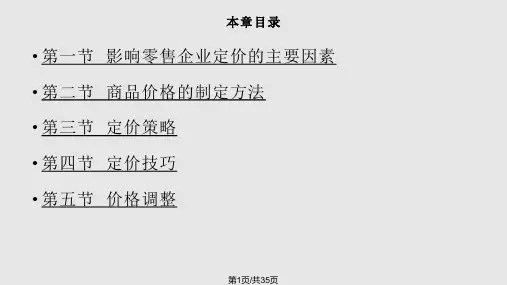 零售企业商品定价策略PPT课件