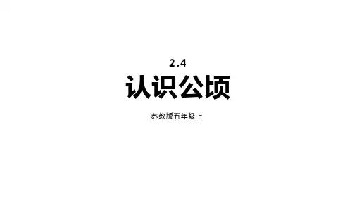 认识公顷ppt课件