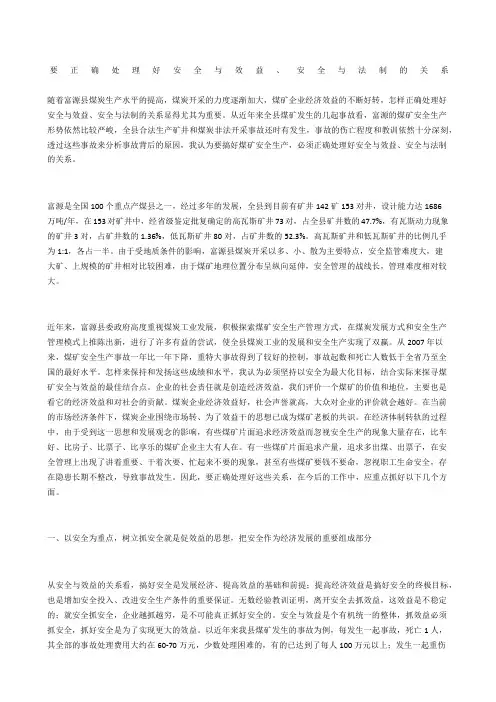 要正确处理好安全与效益、安全与法制的关系