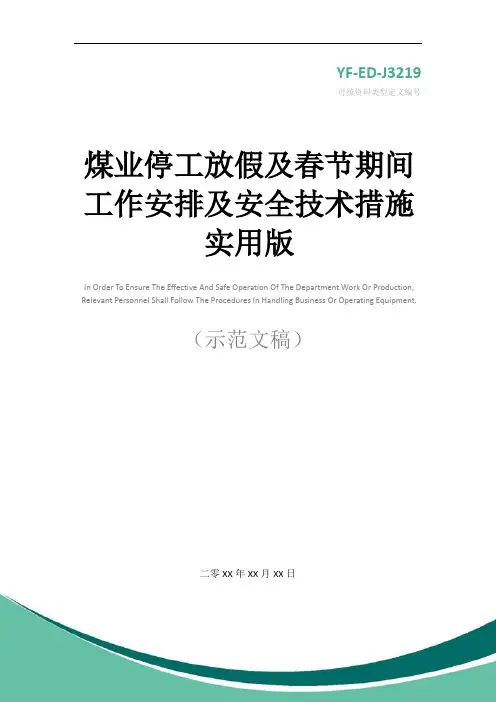 煤业停工放假及春节期间工作安排及安全技术措施实用版