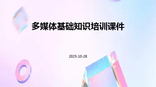 多媒体基础知识培训课件