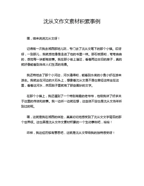 沈从文作文素材积累事例