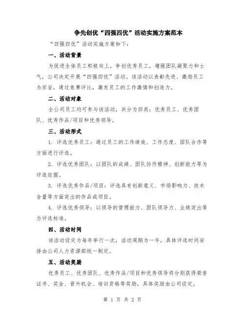 争先创优“四强四优”活动实施方案范本