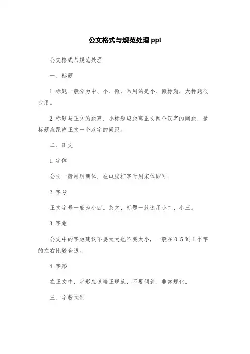 公文格式与规范处理ppt