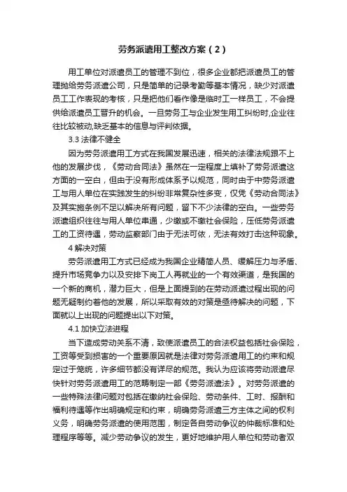 劳务派遣用工整改方案（2）