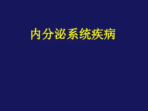 病理学教学课件：内分泌系统疾病
