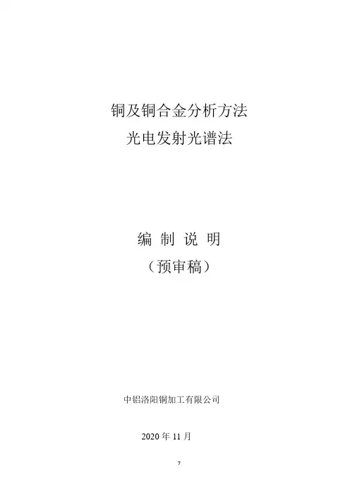 行业标准-《铜及铜合金分析方法 光电发射光谱法》预审稿-编制说明