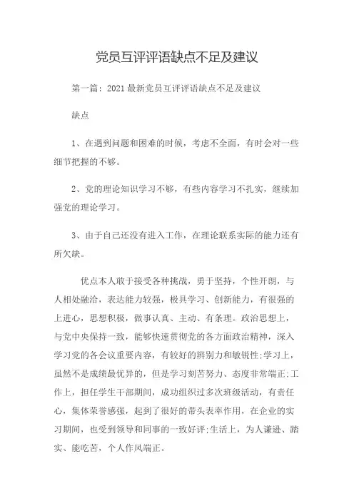 党员互评评语缺点不足及建议