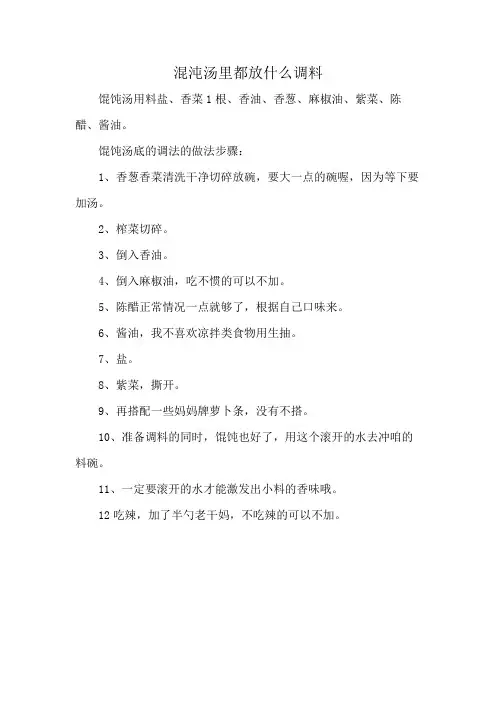 混沌汤里都放什么调料