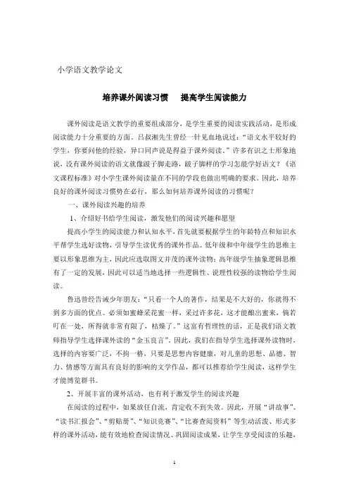 培养课外阅读习惯提高学生阅读能力