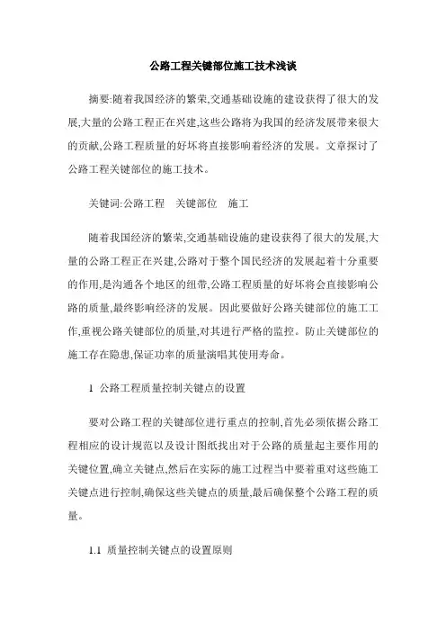 公路工程关键部位施工技术浅谈
