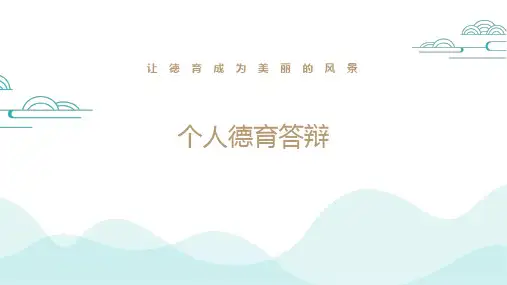 个人德育答辩-让德育成为美丽的风景