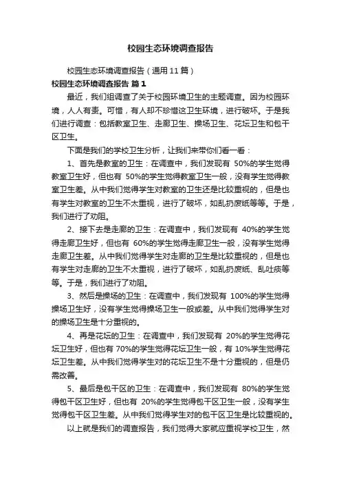 校园生态环境调查报告