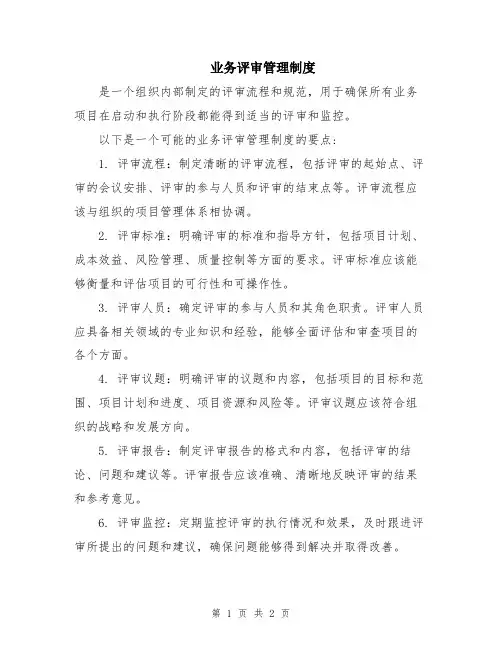 业务评审管理制度