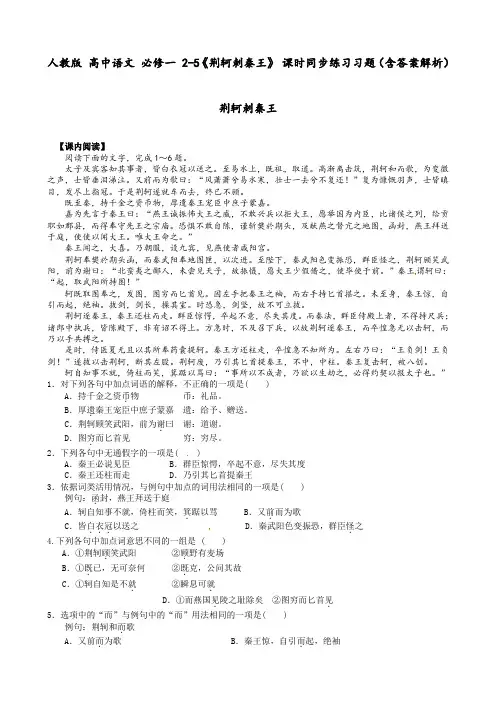 人教版 高中语文 必修一 2-5《荆轲刺秦王》 课时同步练习习题(含答案解析)