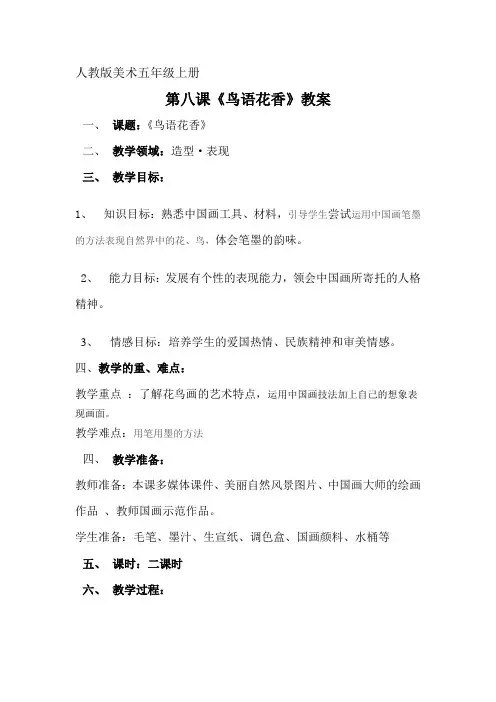 人教版美术五年级上册《鸟语花香》