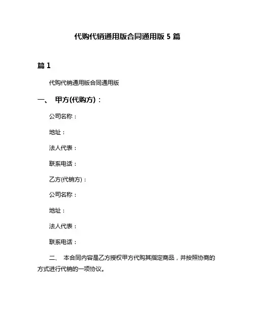 代购代销通用版合同通用版5篇