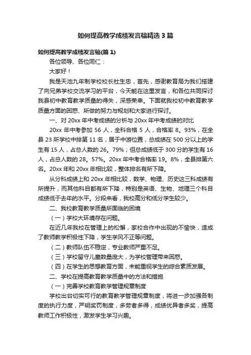 如何提高教学成绩发言稿精选3篇