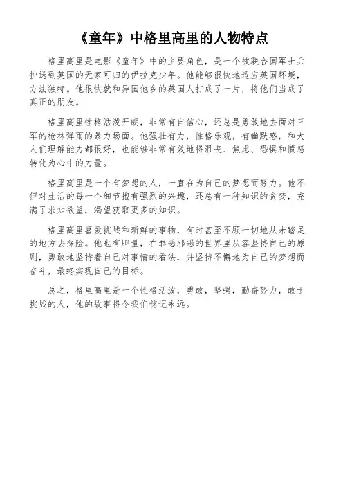 《童年》中格里高里的人物特点