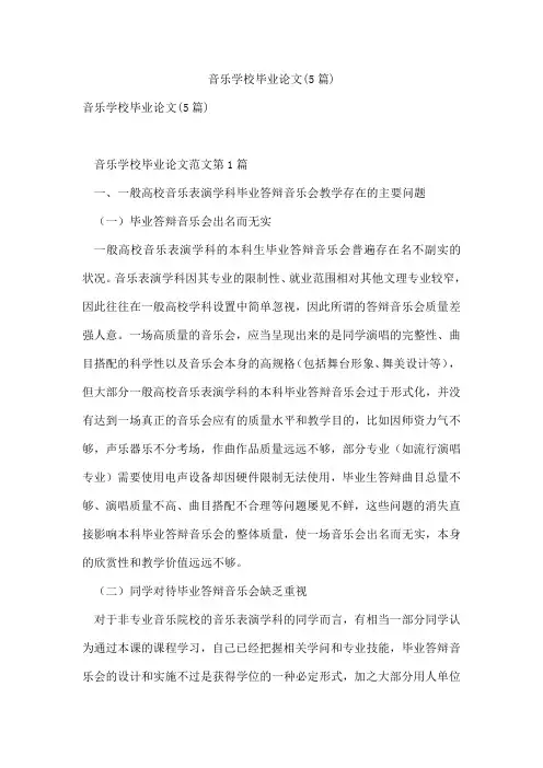 音乐学校毕业论文(5篇)