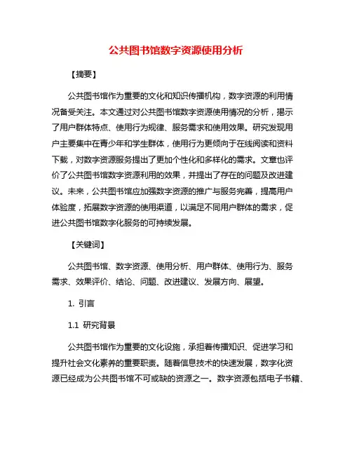 公共图书馆数字资源使用分析