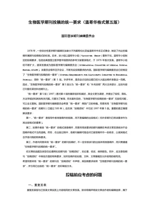 生物医学期刊投稿的统一要求