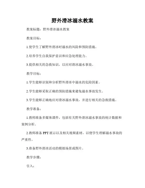 野外滑冰溺水教案