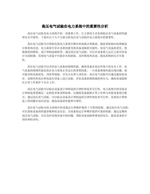 高压电气试验在电力系统中的重要性分析