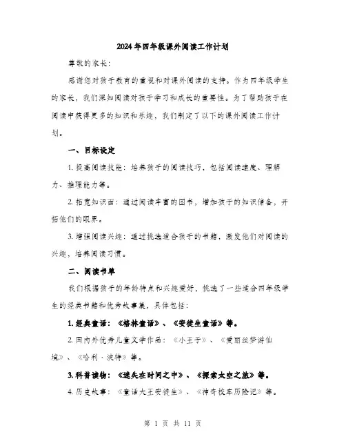 2024年四年级课外阅读工作计划(3篇)